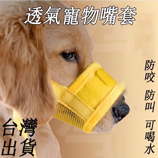 台灣出貨 寵物嘴套 寵物口罩 防咬 防叫 防誤食 透氣嘴罩 寵物嘴套 狗狗嘴套 狗嘴套 可調節口罩 嘴套 狗口罩