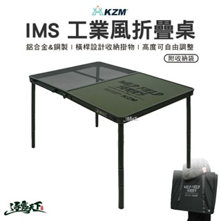 KAZMI KZM IMS 工業風折疊桌 K23T3U05 露營桌 摺疊桌 折合桌 可調式 露營逐露天下