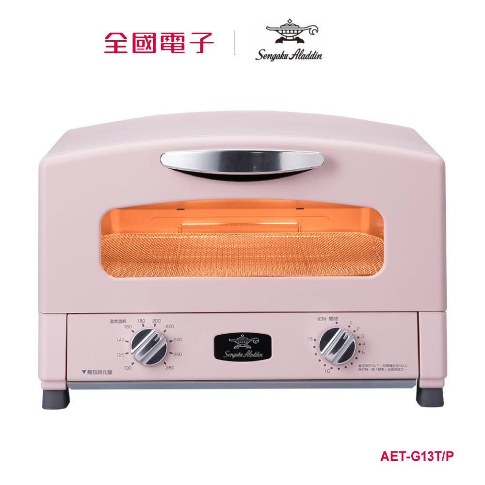 千石阿拉丁「0.2秒瞬熱」多用途烤箱  AET-G13T/P 【全國電子】