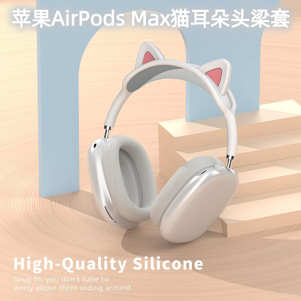 適用蘋果Apple AirPods Max無線藍牙耳機矽膠橫樑套貓耳朵保護套頭梁套防塵收納包apm保護殼防塵防護墊