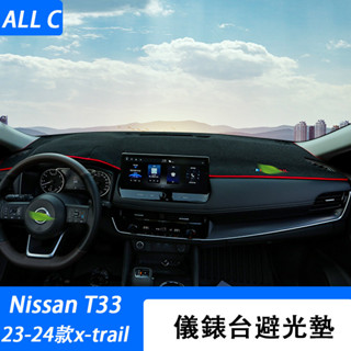 23-25年式 日產 Nissan x-trail 輕油電 e-power T33 防曬避光墊儀表盤中控臺遮陽內飾改裝
