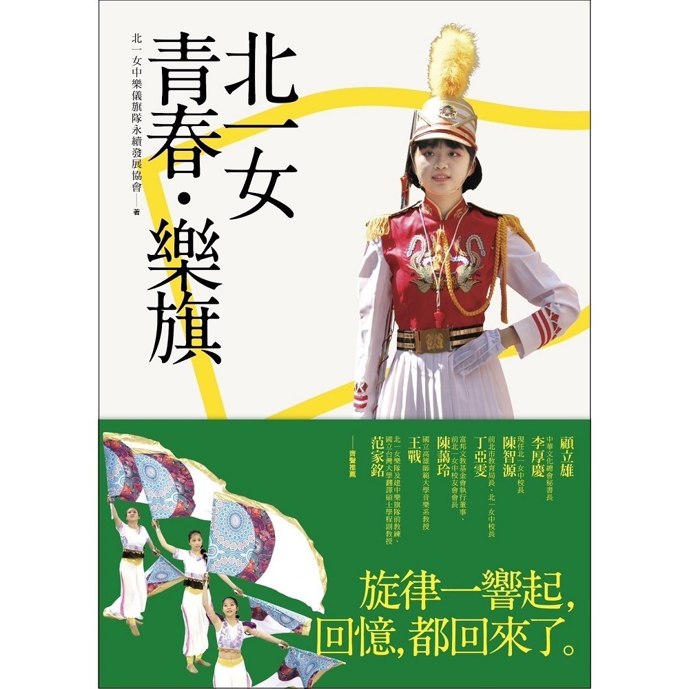 北一女青春‧樂旗[88折]11101000726 TAAZE讀冊生活網路書店