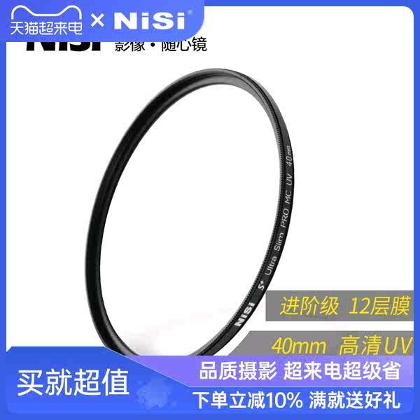 NiSi耐司鍍膜 MC UV鏡40mm 鏡頭保護鏡 適用於單眼相機鏡頭 富士X10 X20 X30 相機 通用型 多膜保