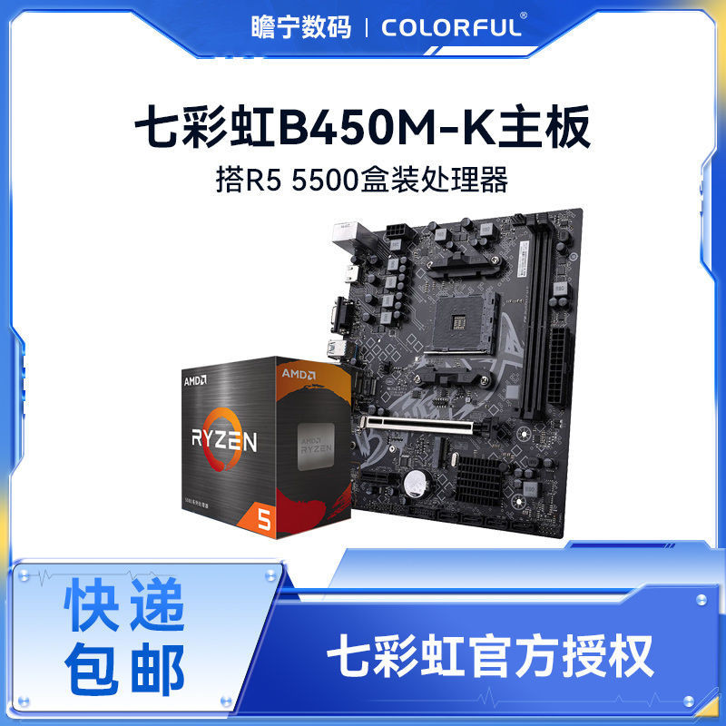 【特惠促銷 秒發】七彩虹B450M-K搭AMD R5 5500盒裝主板CPU套裝遊戲吃雞辦公渲染6核