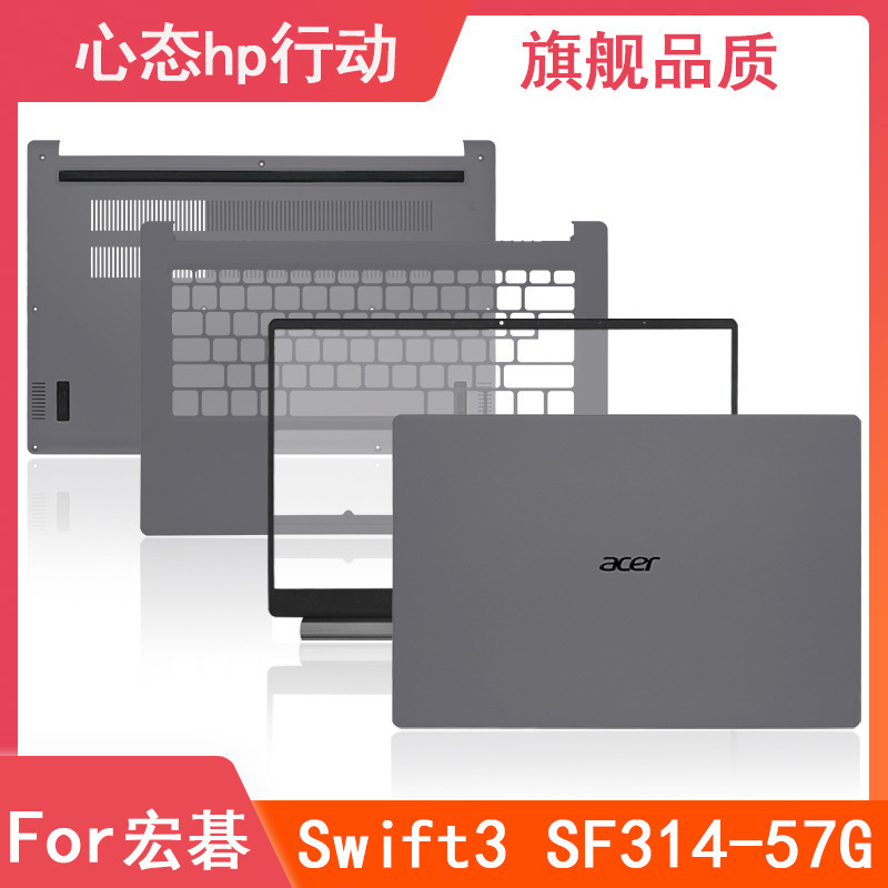 Acer/宏碁 Swift3 SF314-57G N19H4 A殼B殼C殼D殼 筆記本外殼