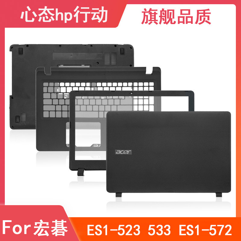 Acer/宏碁 ES1-523 533 572 A殼B殼C殼D殼E殼 屏軸 筆記本外殼
