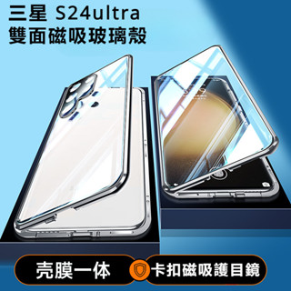 三星S24ultra 雙面磁吸玻璃殼 適用三星 S24 S23Ultra S22 Ultra S24plus 三星保護殼