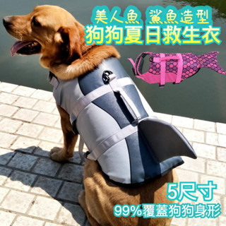 夏日海洋風 寵物救生衣 寵物泳衣 美人魚 鯊魚 5尺寸 狗狗救生衣 狗救生衣 狗狗救生衣 泳衣 強浮力救生衣 夏季游泳