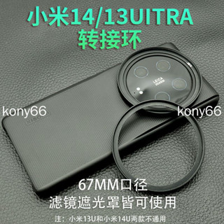 小米14Ultra 專用濾鏡轉接環 小米13 ultra 鏡頭保護蓋 手機殼67mm鏡頭轉接環濾鏡影像攝影套裝