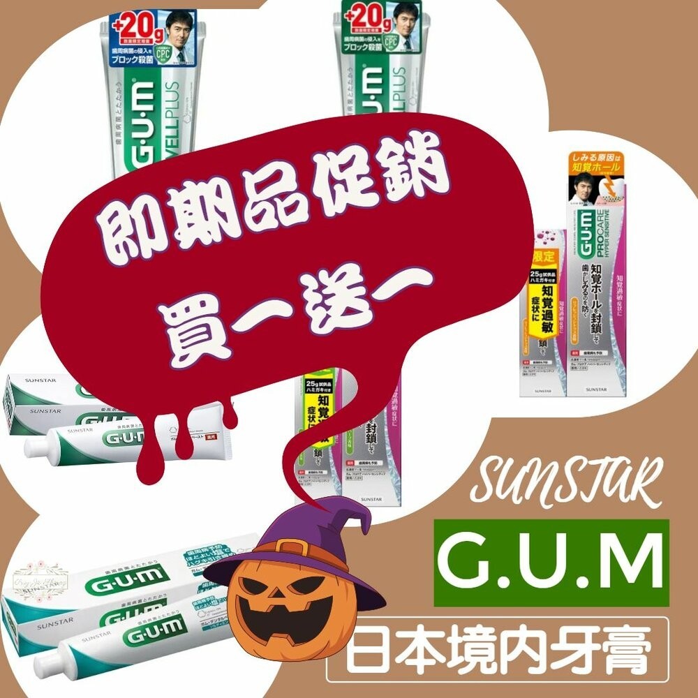ζั͡✿百玖香✿即期品買一送一★日本 Sunstar GUM 牙周護理 抗敏感 牙膏 wellplus procare