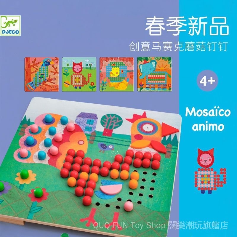 Djeco創意馬賽克蘑菇釘 拼插板 3歲兒童 益智早教 蒙臺梭利 邏輯玩具 4歲玩具