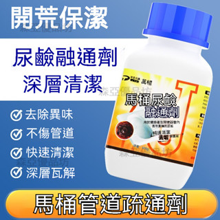【臺灣8H出貨】馬桶尿堿溶解劑 管道強力疏通劑 馬桶清潔劑 深層瓦解汙漬 解決尿垢根源問題 強力除臭馬桶尿堿清潔劑