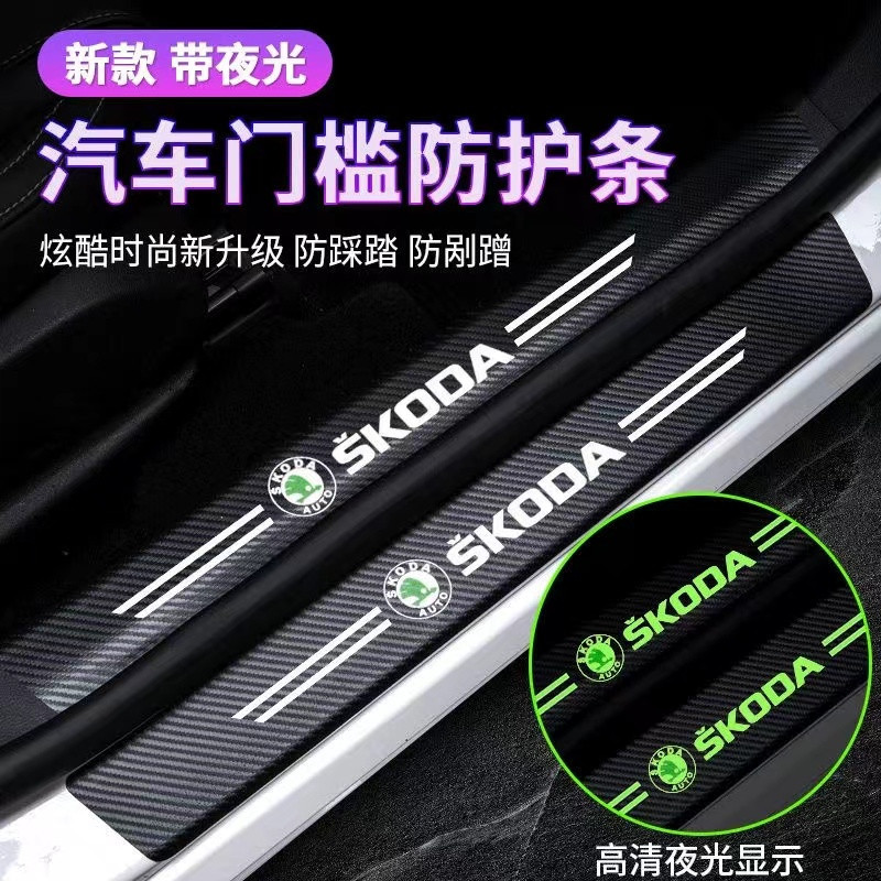 優選👍適用斯柯達Skoda碳纖紋汽車夜光門檻條 KODIAQ FABIA YETI SUPER防踩貼迎賓踏板裝飾