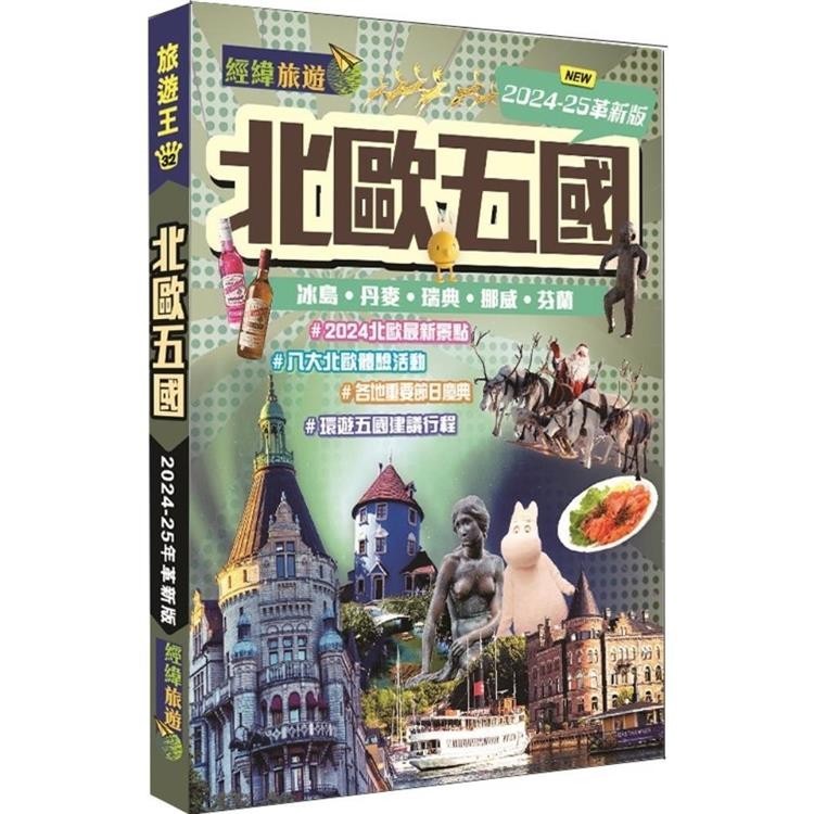 北歐五國：冰島.丹麥.瑞典.挪威.芬蘭(2024-25革新版)【金石堂】