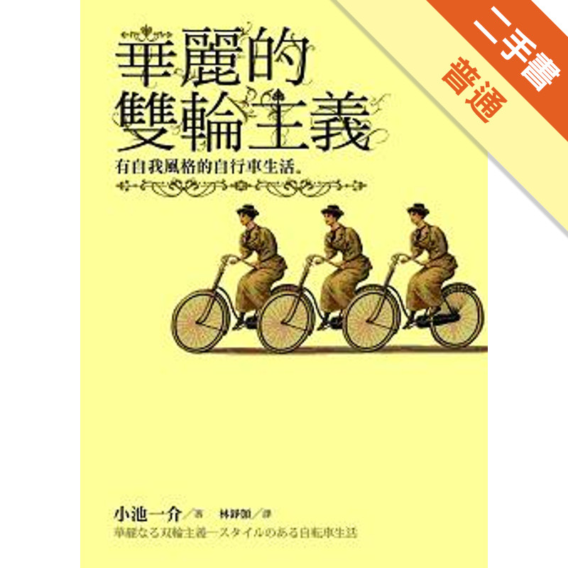 華麗的雙輪主義：有自我風格的自行車生活[二手書_普通]11315217943 TAAZE讀冊生活網路書店