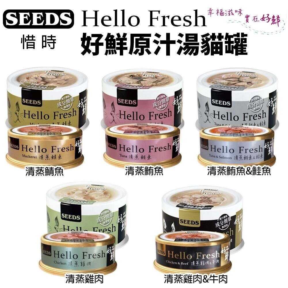 SEEDS 惜時 聖萊西 Hello Fresh好鮮原汁湯罐【單罐】 50g/80g 貓罐頭『WANG』