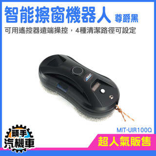 《頭手汽機車》洗窗神器 洗玻璃 擦窗戶神器 WM1SB 擦玻璃 電動擦玻璃 刮水器 窗戶清潔 擦窗機器人 玻璃清潔