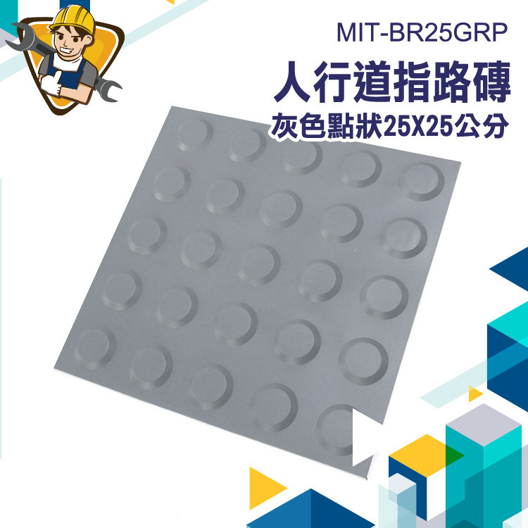 【精準儀錶】街道設施 指路磚 防滑警示人行道 戶外地磚 磁磚墊片 人行道 MIT-BR25GRP 防滑