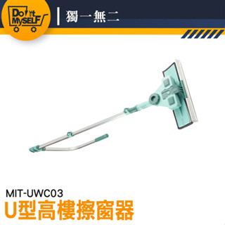 【獨一無二】擦窗戶 玻璃擦 刮水器 外窗清潔 擦窗戶神器 窗戶清潔 MIT-UWC03 擦玻璃神器 高樓擦窗器