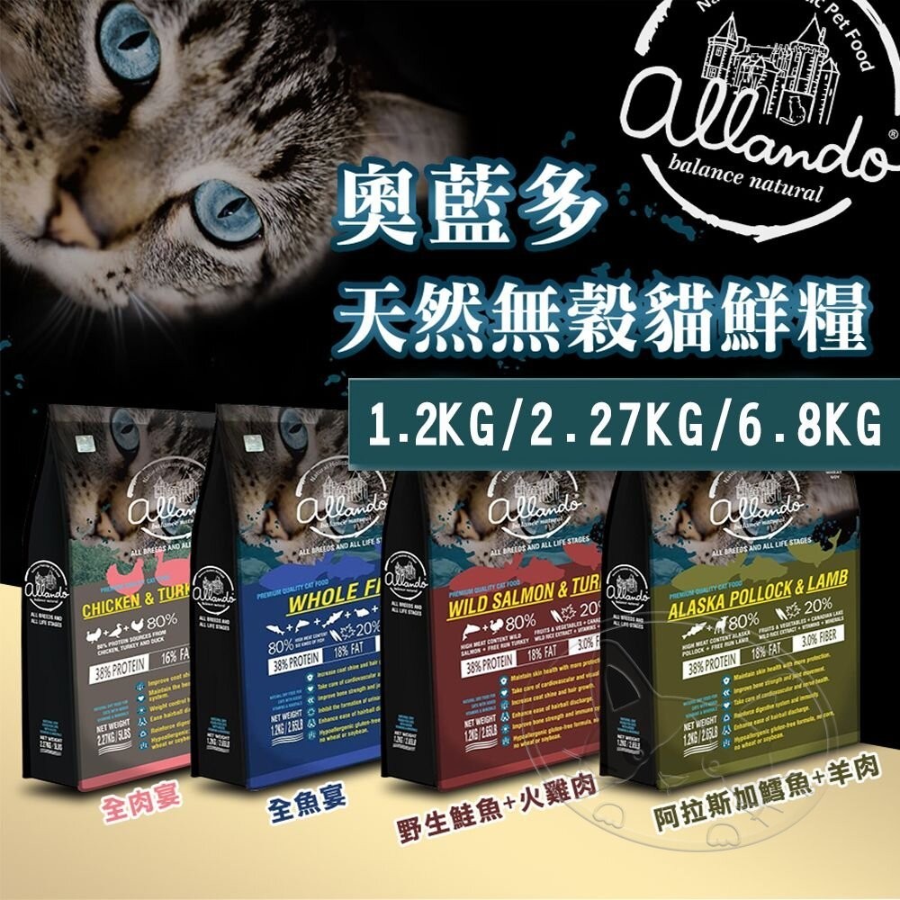 【免運+5%回饋】Allando奧藍多天然無穀貓糧︱全系列1.2KG~6.8KG︱貓飼料 無穀低敏配方【旺旺生活】