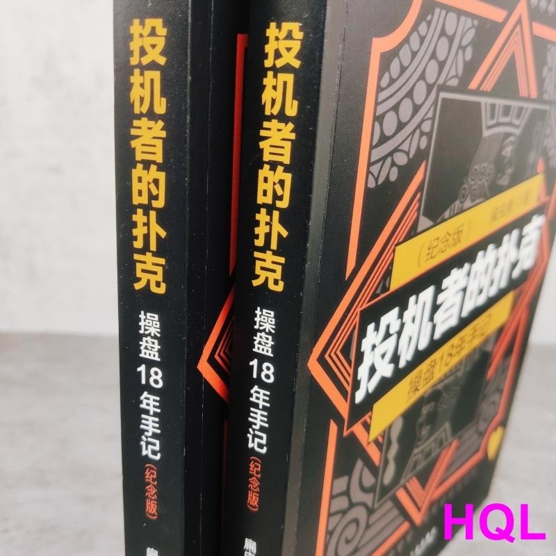 【投資/金融】投機者的撲克：操盤18年手記 （紀念版） chinese books