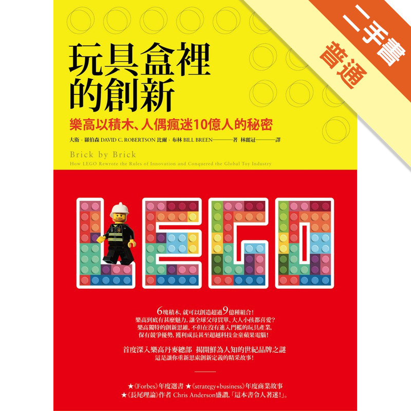 玩具盒裡的創新：樂高以積木、人偶瘋迷10億人的秘密[二手書_普通]11314650393 TAAZE讀冊生活網路書店