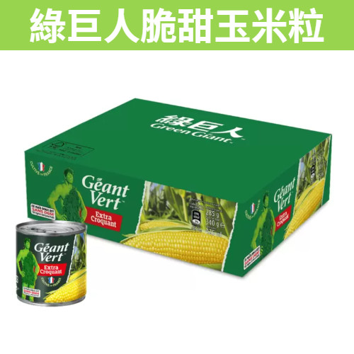 [吉米小舖] 現貨~團購/批發 好市多 綠巨人脆甜玉米粒 340公克 玉米罐頭 罐頭