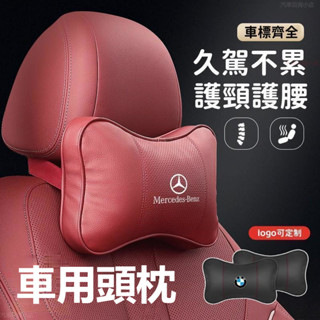 【新款 LOGO訂製】 人體工學記憶枕 車枕 汽車靠枕 汽車頭枕 護頸枕 頭枕 頸枕 汽車頭枕 車載頸枕 四季通用 頭枕