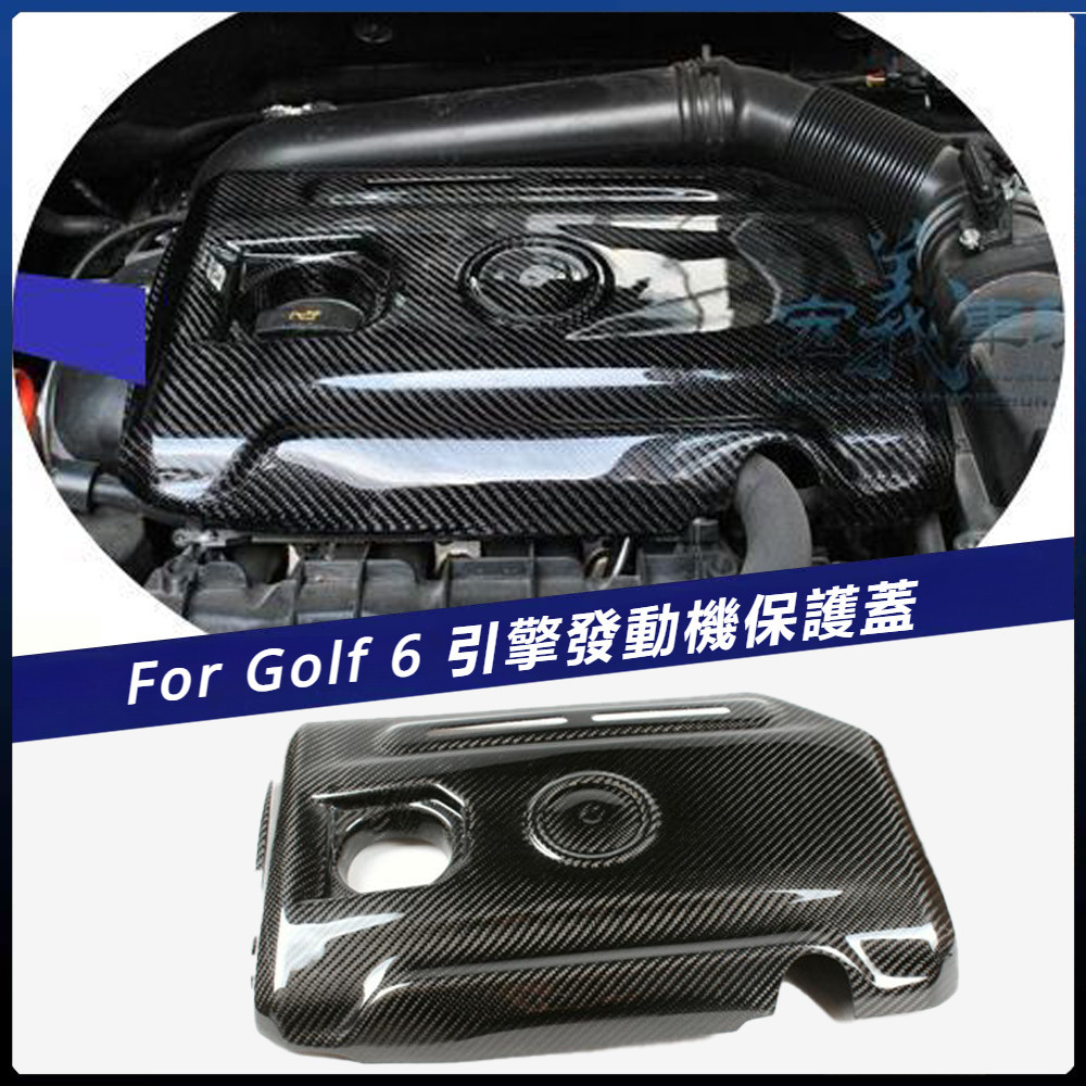 【福斯 專用】適用於 福斯 Golf 6 GTI 粘貼式 卡夢 碳纖維引擎蓋發動機護蓋引擎護蓋