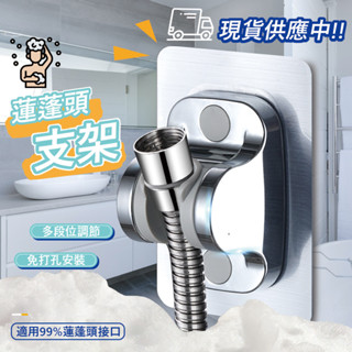 【臺灣12h出貨】蓮蓬頭支架 壁貼式 蓮蓬頭座 蓮蓬頭掛架 淋浴頭掛架 花灑掛架 無痕掛勾蓮蓬頭 蓮蓬頭座支架