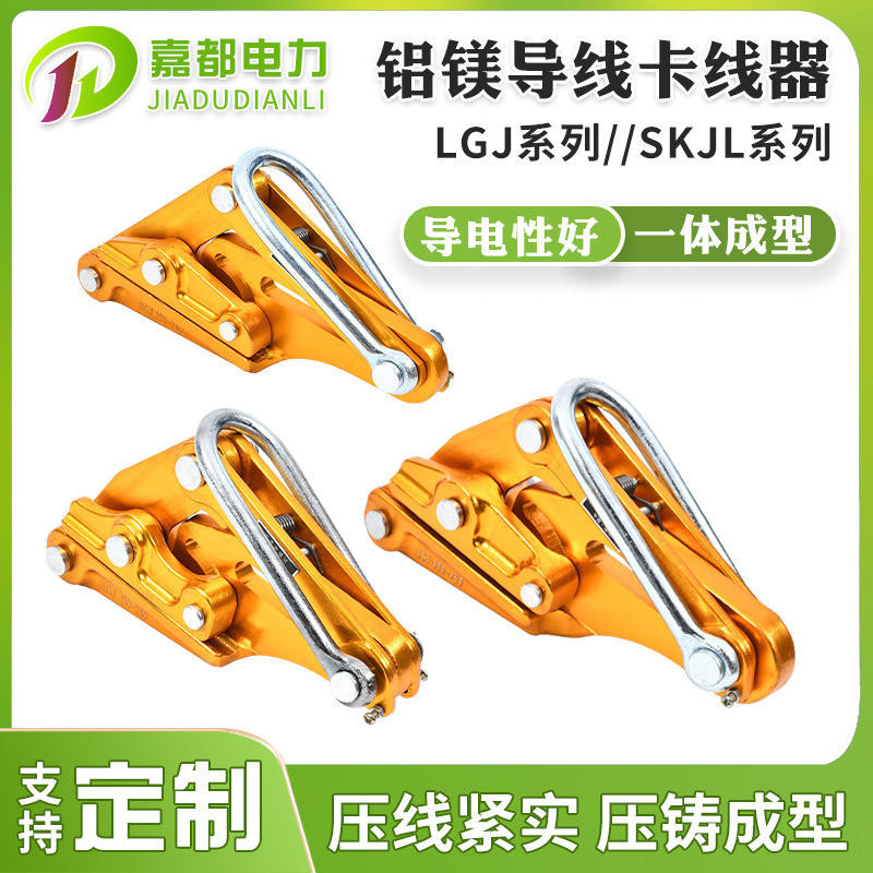 【源頭工廠】LGJ鋁鎂卡線器 電力電線施工卡頭緊線器 鋼絲繩絕緣導線拉緊器