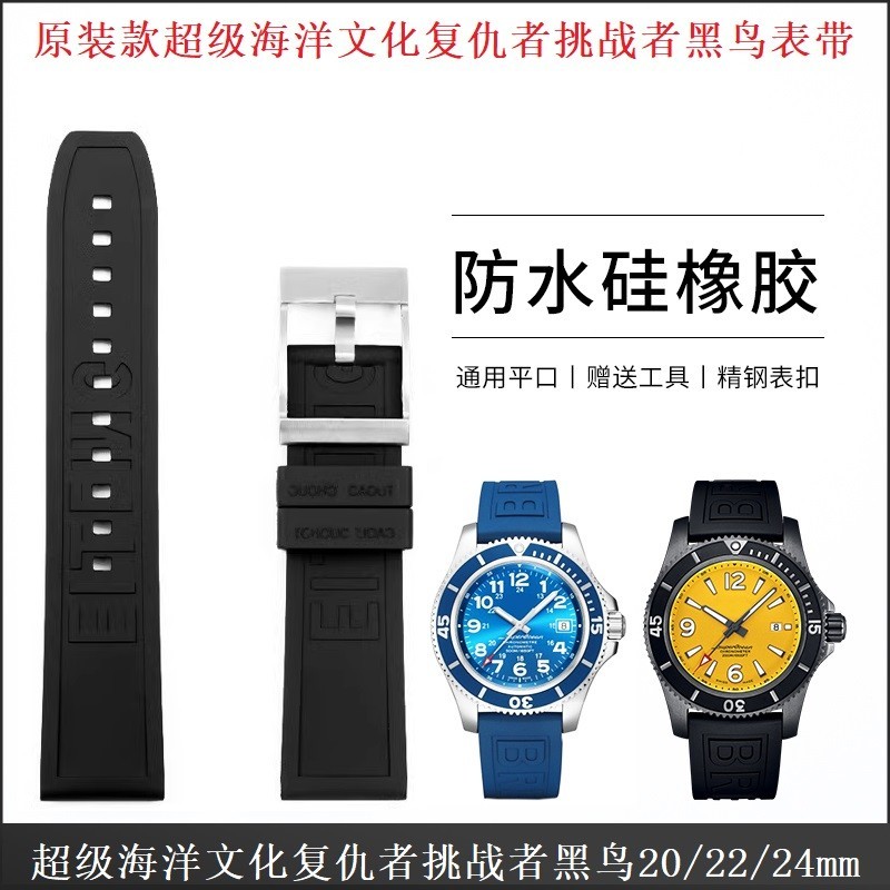 原裝進口硅橡膠手錶帶22/24適用百年靈Breitling復仇者超級海洋20