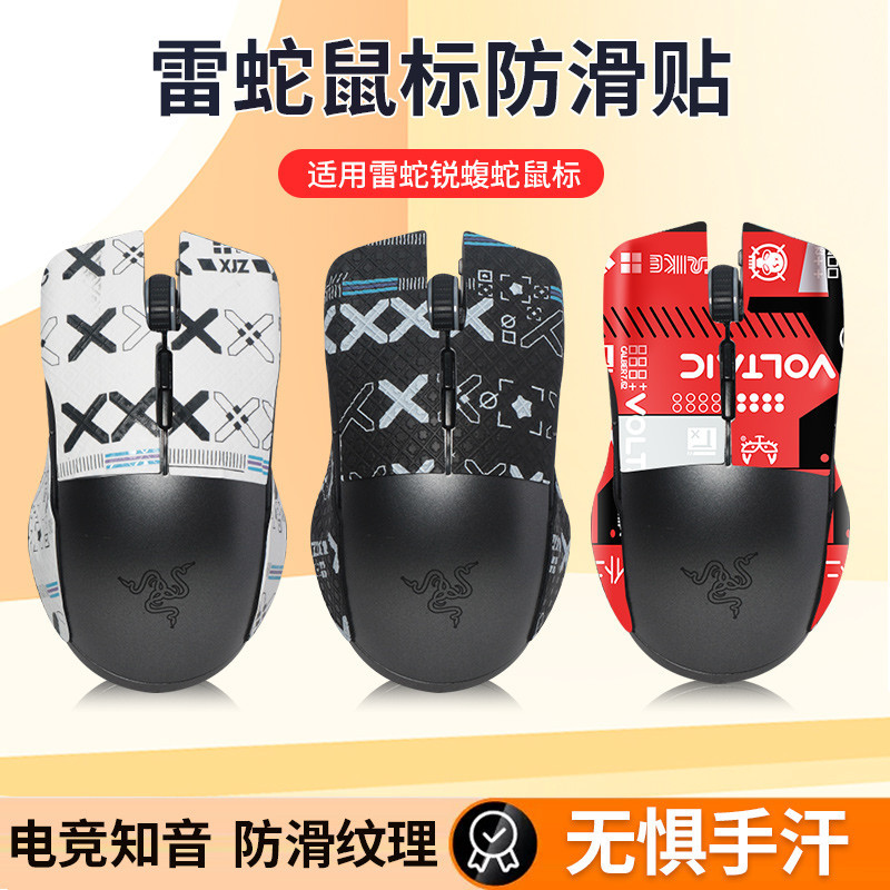 【現貨 免運】Razer雷蛇銳蝮蛇滑鼠防滑貼 競技版粉晶電競有線無線防汗貼紙 鼠標貼