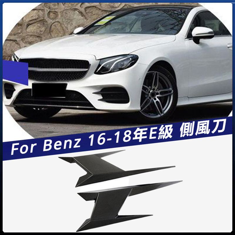 【Benz 專用】適用於16-18年 賓士 E級 兩門運動版和AMG車裝碳纖側風口 卡夢