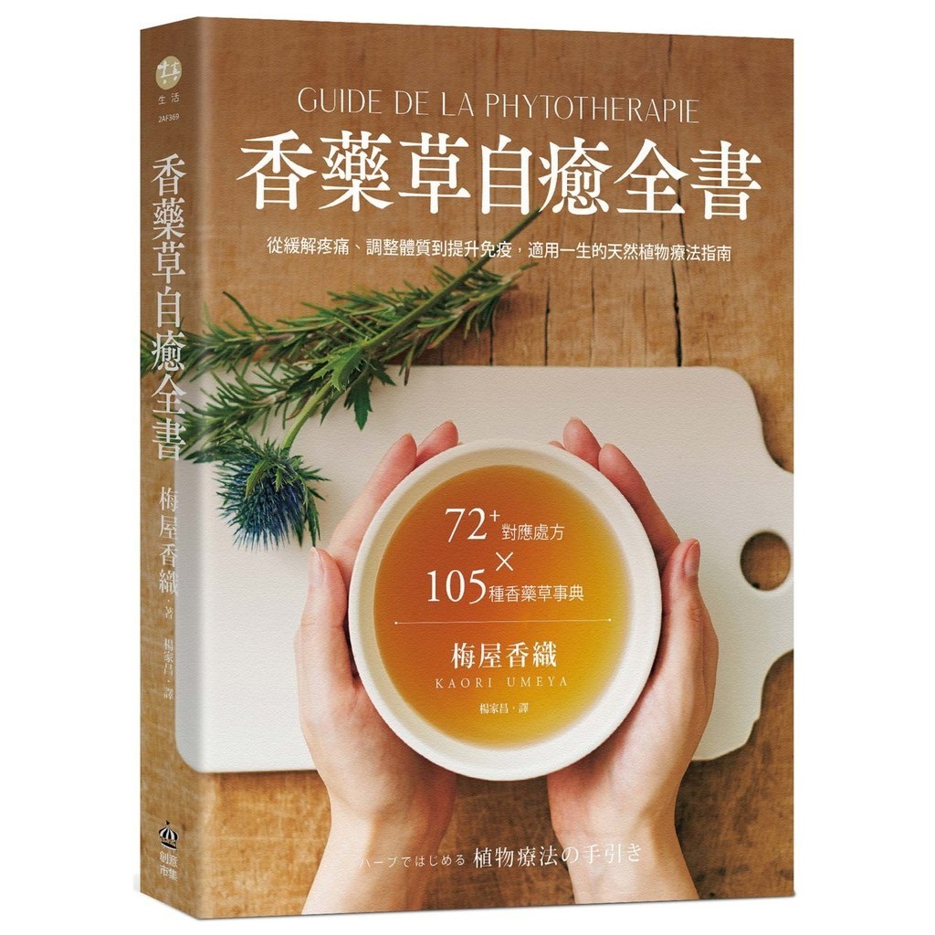 香藥草自癒全書：72+對應處方x 105種香藥草事典，從緩解疼痛、調整體質到提升免疫，適用一生的天然植物療法指南[75折]11101035485 TAAZE讀冊生活網路書店