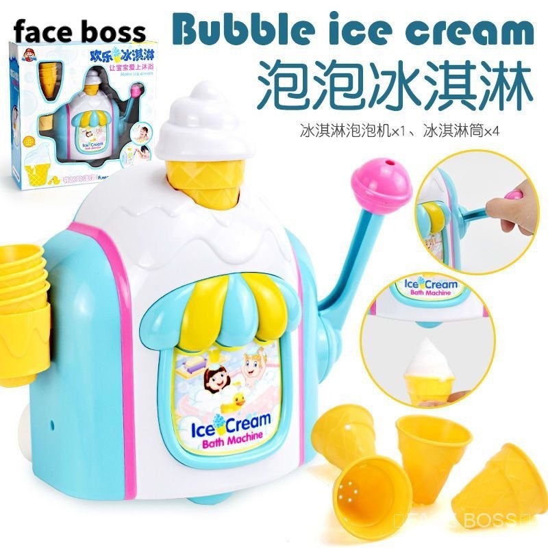 現貨【FACE BOSS】兒童冰淇淋泡泡製造機寶寶歡樂沐浴戲水玩具嬰兒浴室洗澡鬨娃神器