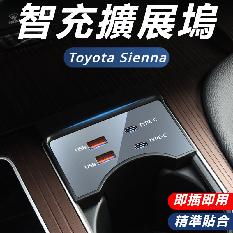 Toyota Sienna 專用 豐田 塞納 改裝 配件 中控擴展塢 車載充電器 車載拓展塢 車內快充 多功能充電器