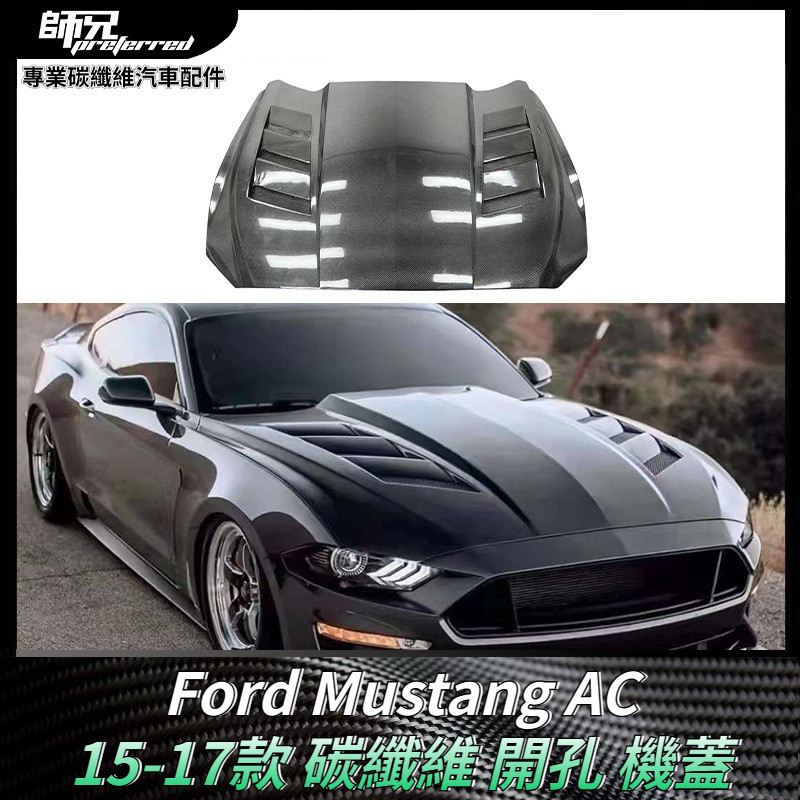 適用於2015-2017款 福特Ford 野馬Mustang碳纖維AC開孔機蓋 汽車引擎蓋配件 卡夢空氣動力套件