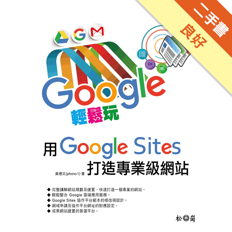 Google輕鬆玩，用Google sites打造專業級網站[二手書_良好]11315711663 TAAZE讀冊生活網路書店