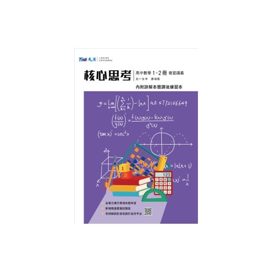 核心思考高中數學1-2冊複習講義(舊系列：地毯式)(廖培凱) 墊腳石購物網