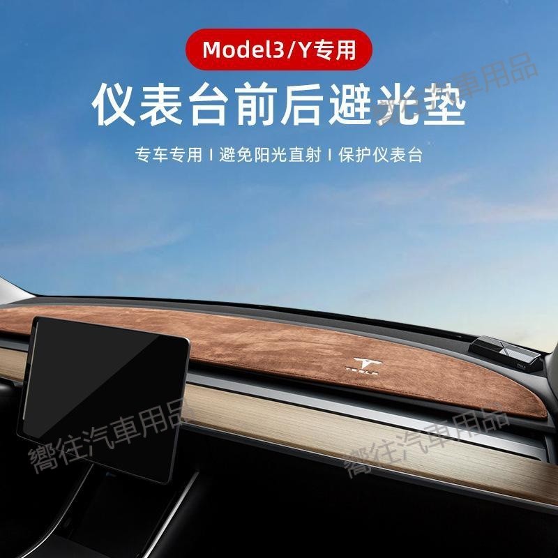 Tesla特斯拉Model3/Y儀錶臺避光墊 遮陽墊 防曬墊 中控避光墊丫改裝飾配件用品