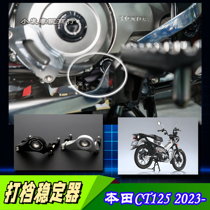 【Honda專營】ct125 改裝 CT125改裝件鋁合金打檔穩定器 CT125打檔穩定器 配件