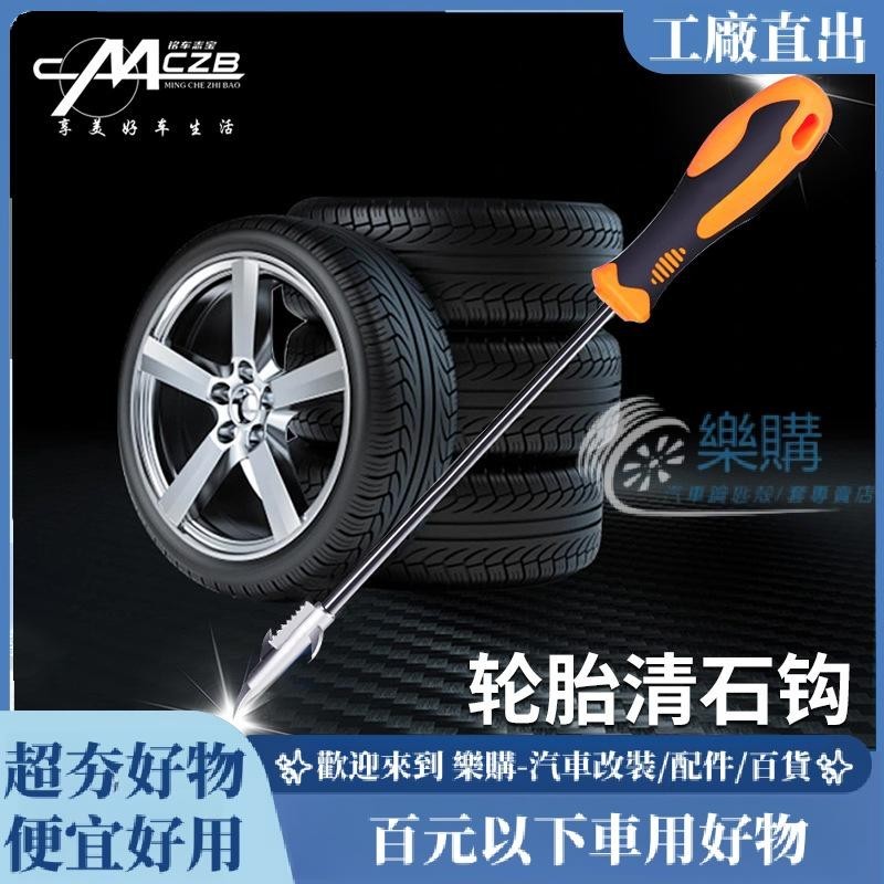 【樂購】汽車輪胎清石鈎多功能輪胎清理器輪胎石子工具防止爆胎清石器