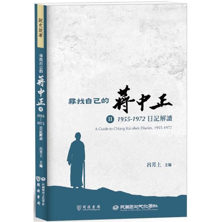 尋找自己的蔣中正Ⅱ：1955-1972日記解讀【金石堂】