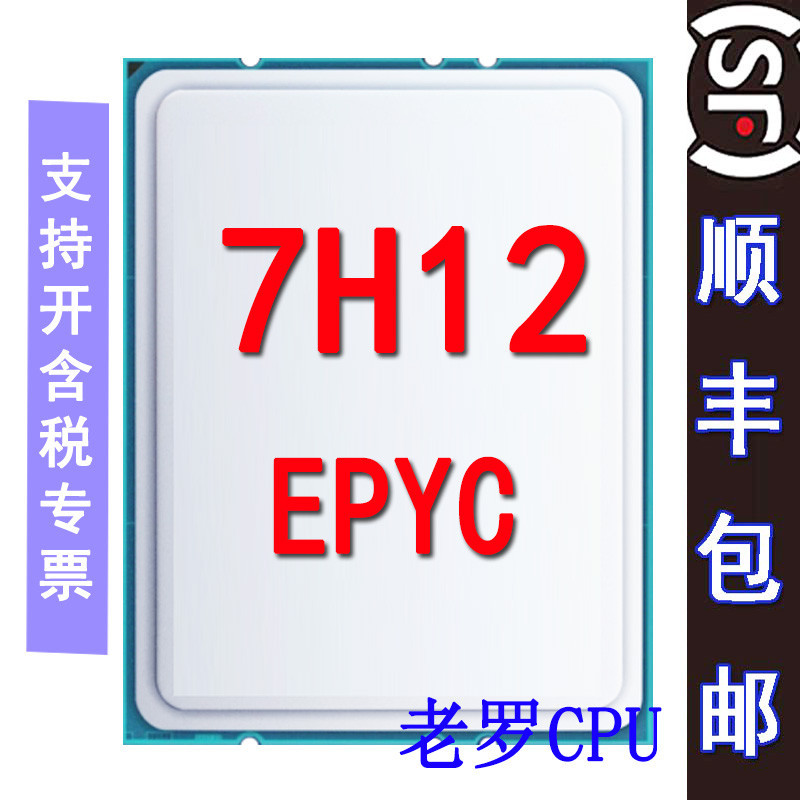 品質保障 AMD epyc  7H12 2.60 GHz 64核 128線程 280W 服務器CPU