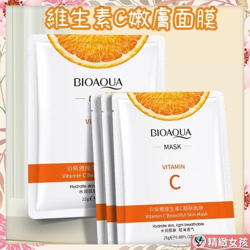 【新品現貨】維他命C嫩膚面膜 面膜 保濕面膜 維C面膜 補水面膜 美白面膜 維他命c 補水 保濕 緊緻 亮白 舒緩肌膚