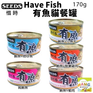 ＝白喵＝【48罐】SEEDS 惜時 聖萊西 有魚罐 貓餐罐 170g大罐 貓咪罐頭 貓餐盒 貓罐頭