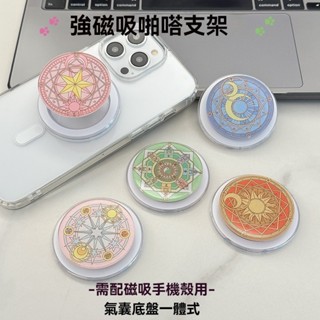 卡通 圓形閃粉小櫻魔法陣 少女 啪嗒氣囊支架 magsafe磁吸手機支架 氣囊支架 折疊支架 伸縮 桌面支架 懶人支架