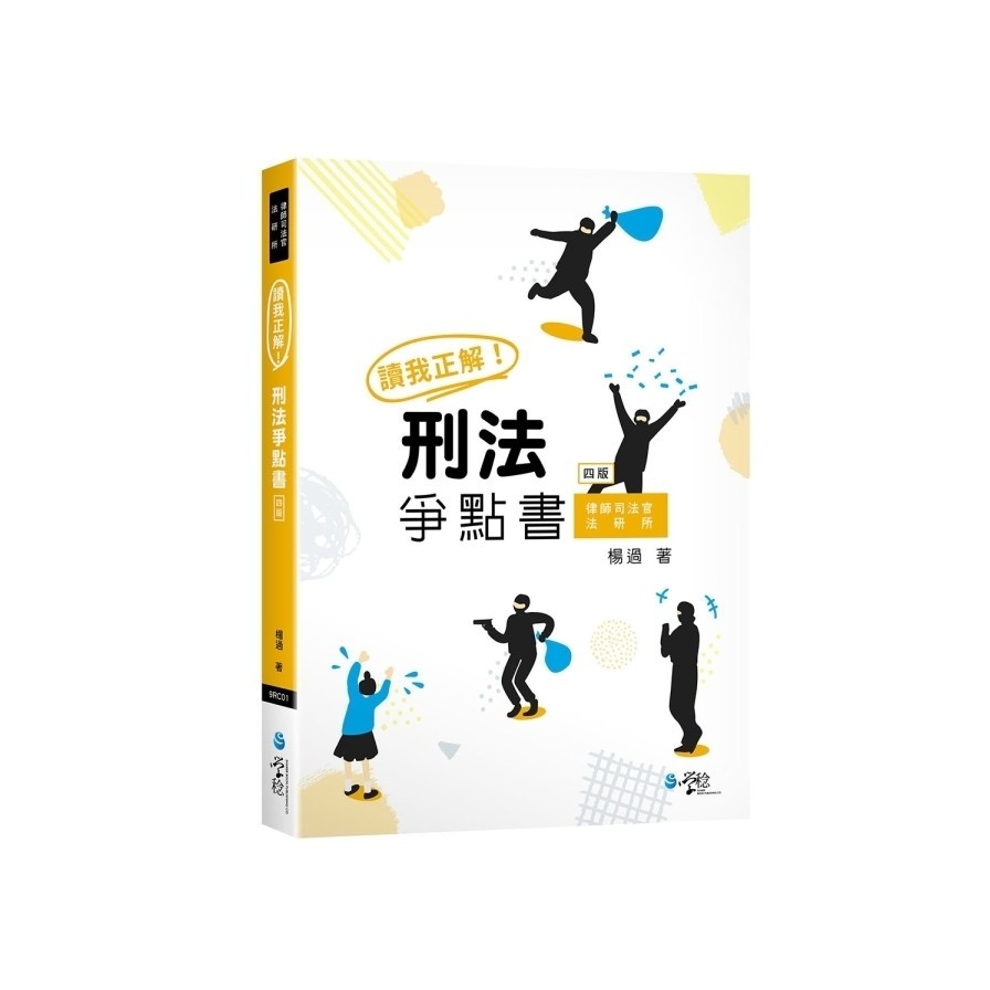 讀我正解！刑法爭點書(4版)(楊過) 墊腳石購物網