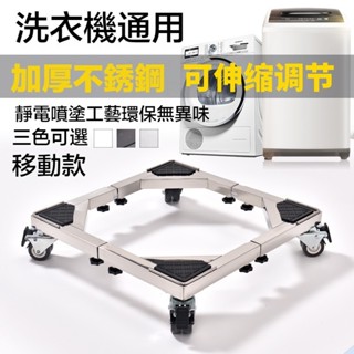 臺灣出貨&不鏽鋼洗衣機底座 冰箱/洗碗機/乾衣機/滾筒通用型 加大超強伸縮底座 移動萬向輪304不鏽鋼架 墊高架 置物架